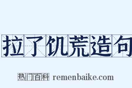 拉了饥荒造句是什么意思的图片